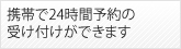 携帯で24時間予約の受け付けができます