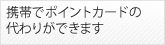 携帯でポイントカードの代わりができます