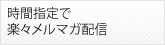 時間指定で楽々メルマガ配信