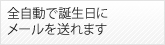 全自動で誕生日にメールを送れます