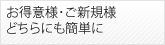 お得意様・ご新規様どちらにも簡単に
