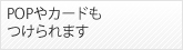 POPやカードもつけられます