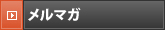 メルマガ
