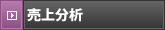 売上分析