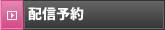 配信予約