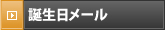 誕生日メール