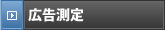 広告測定