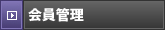 会員管理