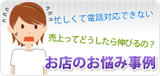 忙しくて電話対応できない　売上ってどうしたら伸びるの？　お店のお悩み事例