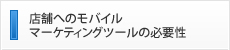 店舗へのモバイルマーケティングツールの必要性