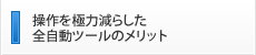 操作を極力減らした全自動ツールのメリット