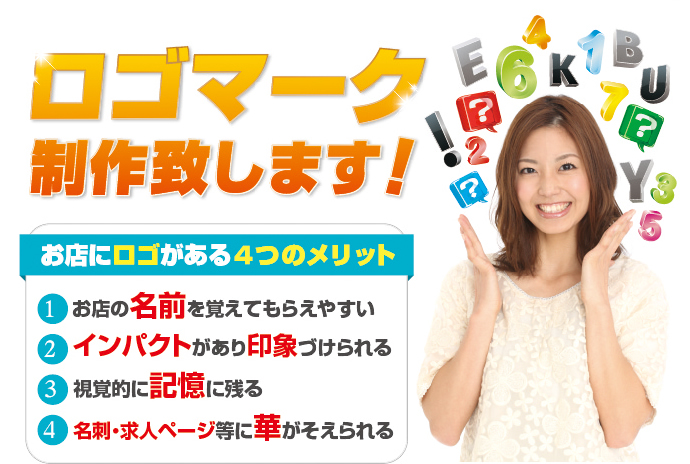 ロゴマーク制作致します! お店にロゴがある4つのメリット①お店の名前を覚えてもらえやすい②インパクトがあり印象づけられる③視覚的に記憶に残る④名刺・求人ページ等に華が添えられる