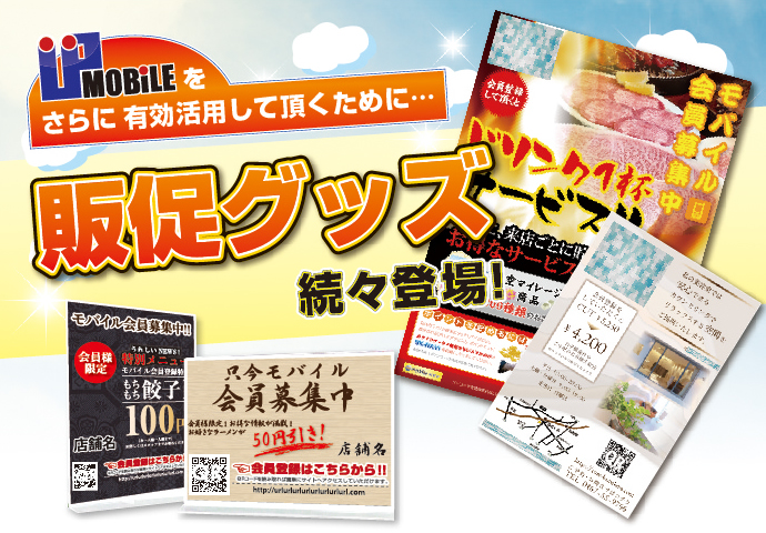 IPmobileをさらに有効活用させて頂くために...販促グッズ続々登場!