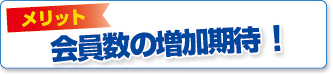 メリット 会員数の増加期待!