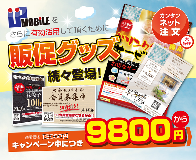 IPmobileをさらに有効活用して頂くために 販促グッズ続々登場!