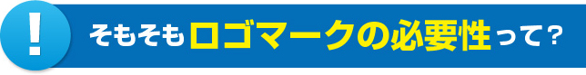 そもそもロゴマークの必要性って?