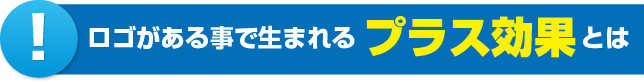 ロゴがあることで生まれるプラス効果とは