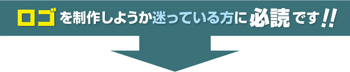 ロゴを制作しようか迷っている方に必読です!!
