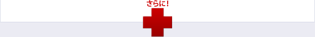 さらに!