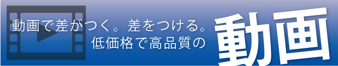 動画で差がつく。差をつける。低価格で高品質の動画
