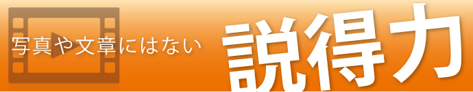 写真や文章にはない説得力