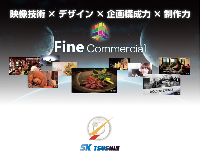 映像技術×デザイン×企画構成力×制作力 Best Commercial-ベストコマーシャル-
